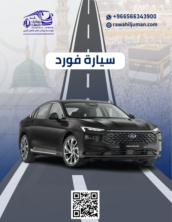 توصيل من مكة الى جدة بسيارة فورد